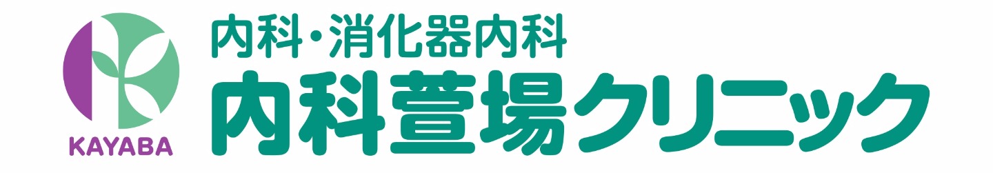 内科萱場クリニック